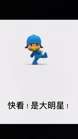快看!是大明星!