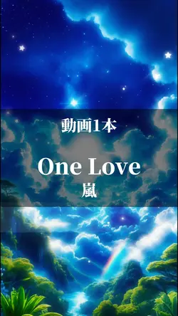One Love / 嵐【動画1本】