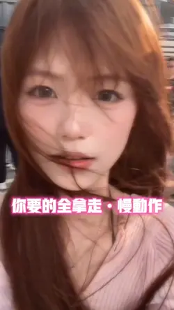 你要的全拿走•慢动作