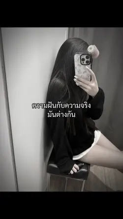 ความฝันกับความจริง