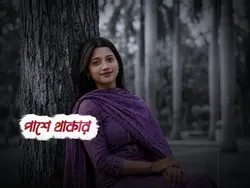 ভুইলা যদি যাইবা-