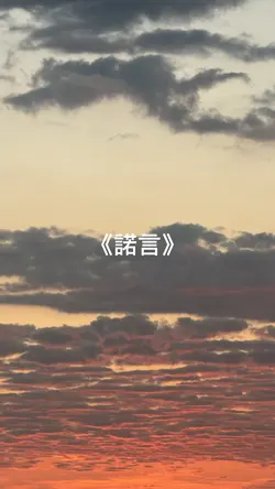 《諾言》