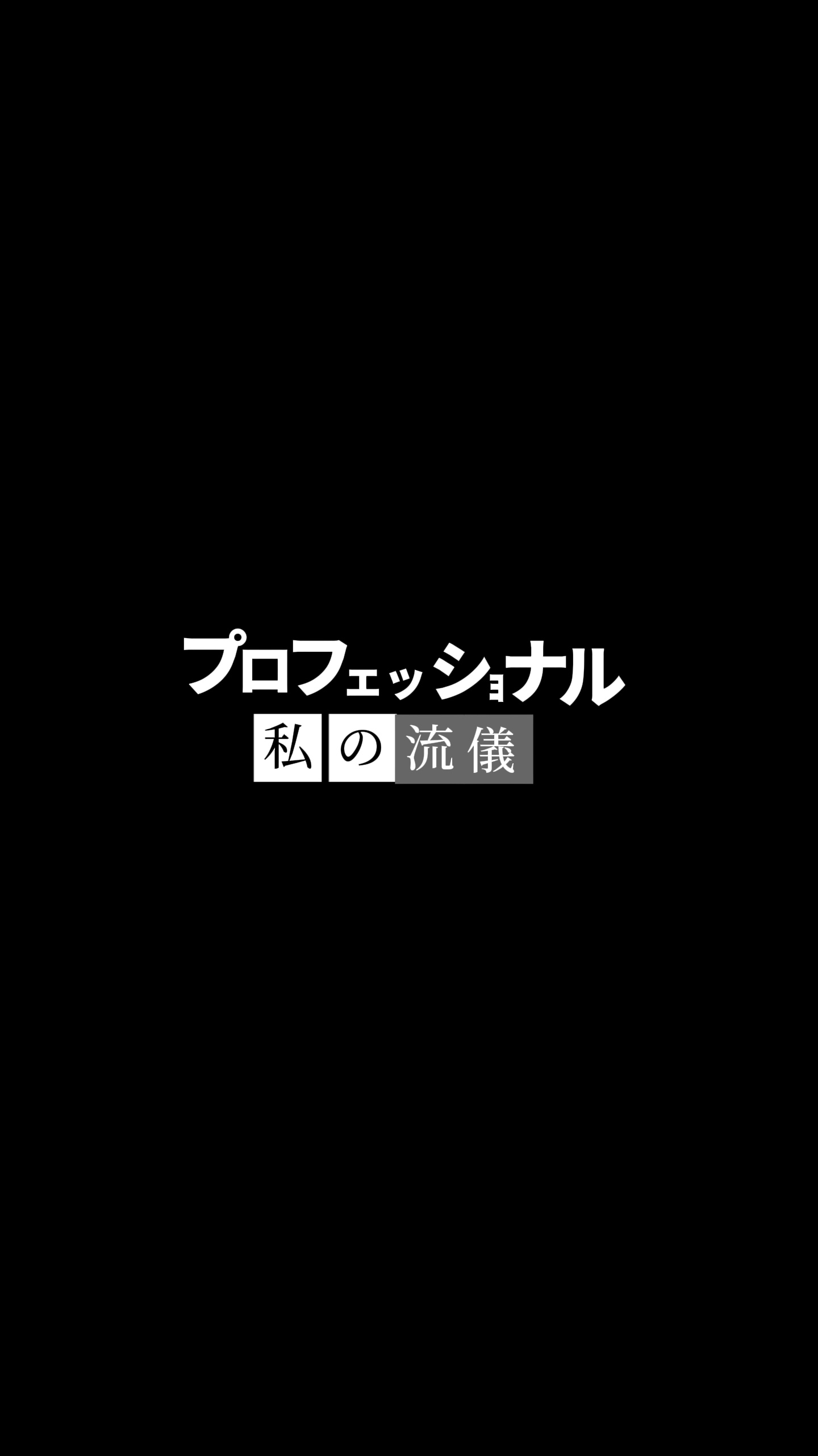 プロフェッショナル 仕事 の 流儀 文字