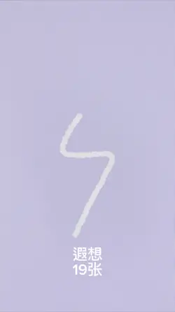 遐想卡点19张