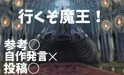行くぞ魔王！