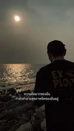 ความคิดมากของฉัน