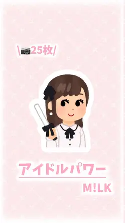 🎶 アイドルパワー / M!LK