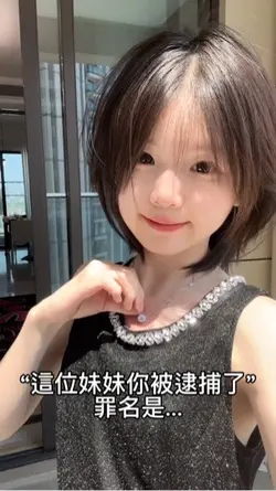 這位妹妹你被逮捕了