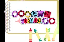 保育園、幼稚園の卒園式スライドショー