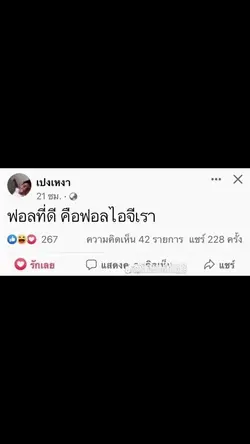 ฟอลที่ดี คือฟอลไอจีเรา👏🏻
