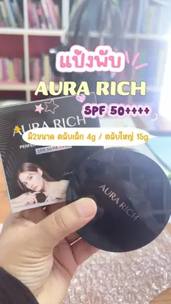 แป้งพัฟออร่าริช