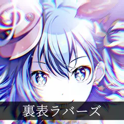 裏表ラバーズ