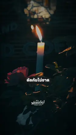 ตัดกันไม่ขาดก็อยู่