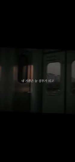 사실 너도 똑같더라고