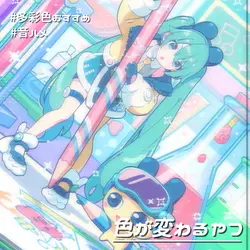 色変わるやつ
