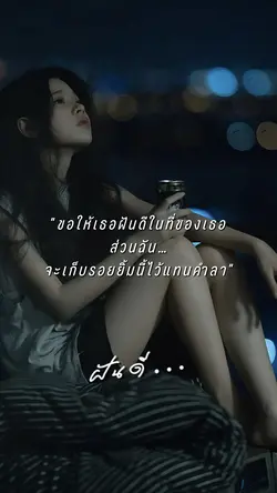 ฝันดีนะ