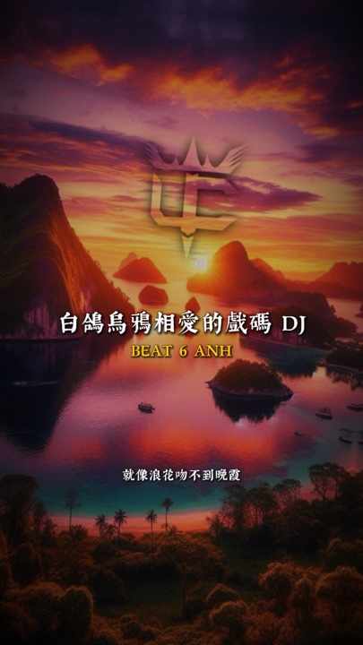 白相的DJ