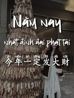 今年一定发大财