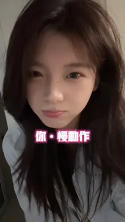 你•慢动作