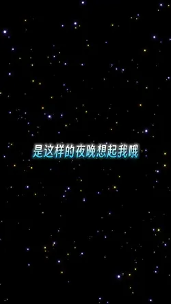 是不是这样的夜晚你才会这样的想起我