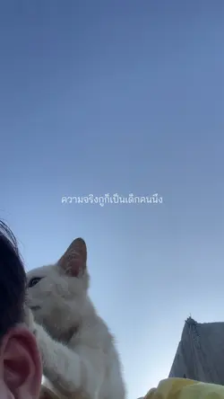 ความจริงกูก็เป็นเด็กคนนึง