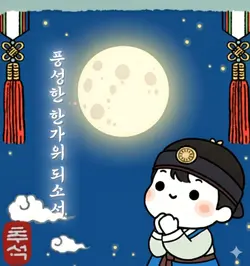 풍성한 한가위 되소서