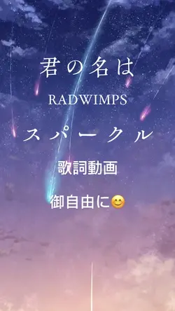 スパークル RADWIMPS 御自由に