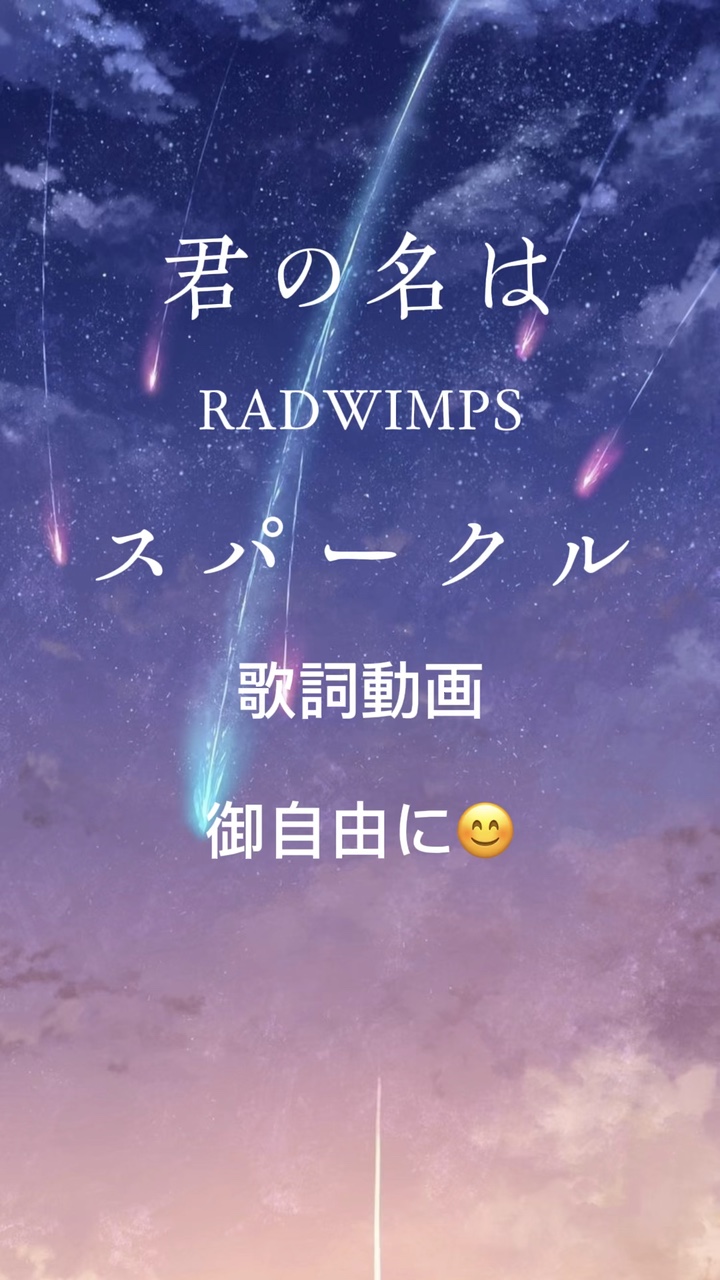 スパークル RADWIMPS 御自由に