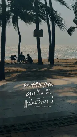 คนในใจแม่นอ้ายบ่