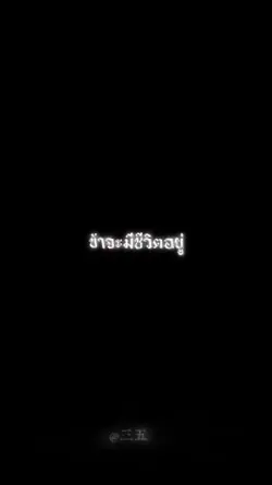 ข้าจะมีชีวิตอยู่