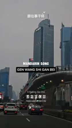 跟往事干杯