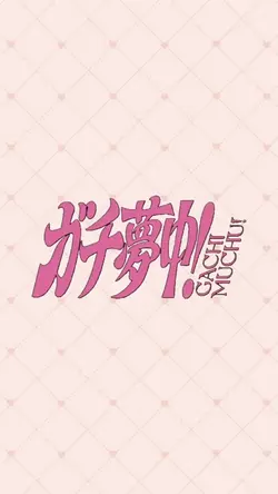 超特急／ガチ夢中