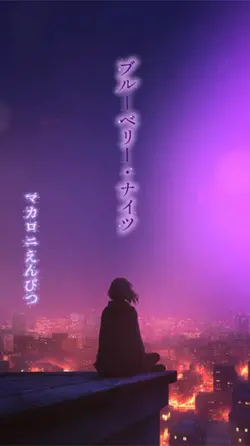 ブルーベリー・ナイツ