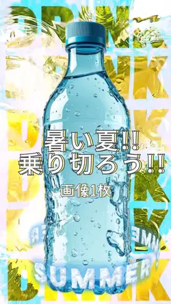 暑い夏!! 乗り切ろう!! 画像1枚