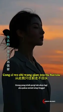 从此我只往前走不回头
