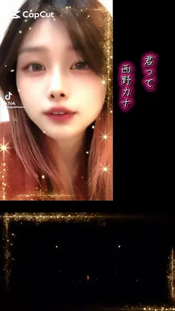 君って 西野カナ