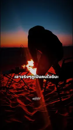 เอาจริงๆกูเป็นคนใจดี