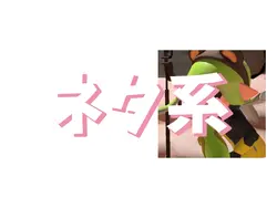 ネタ系