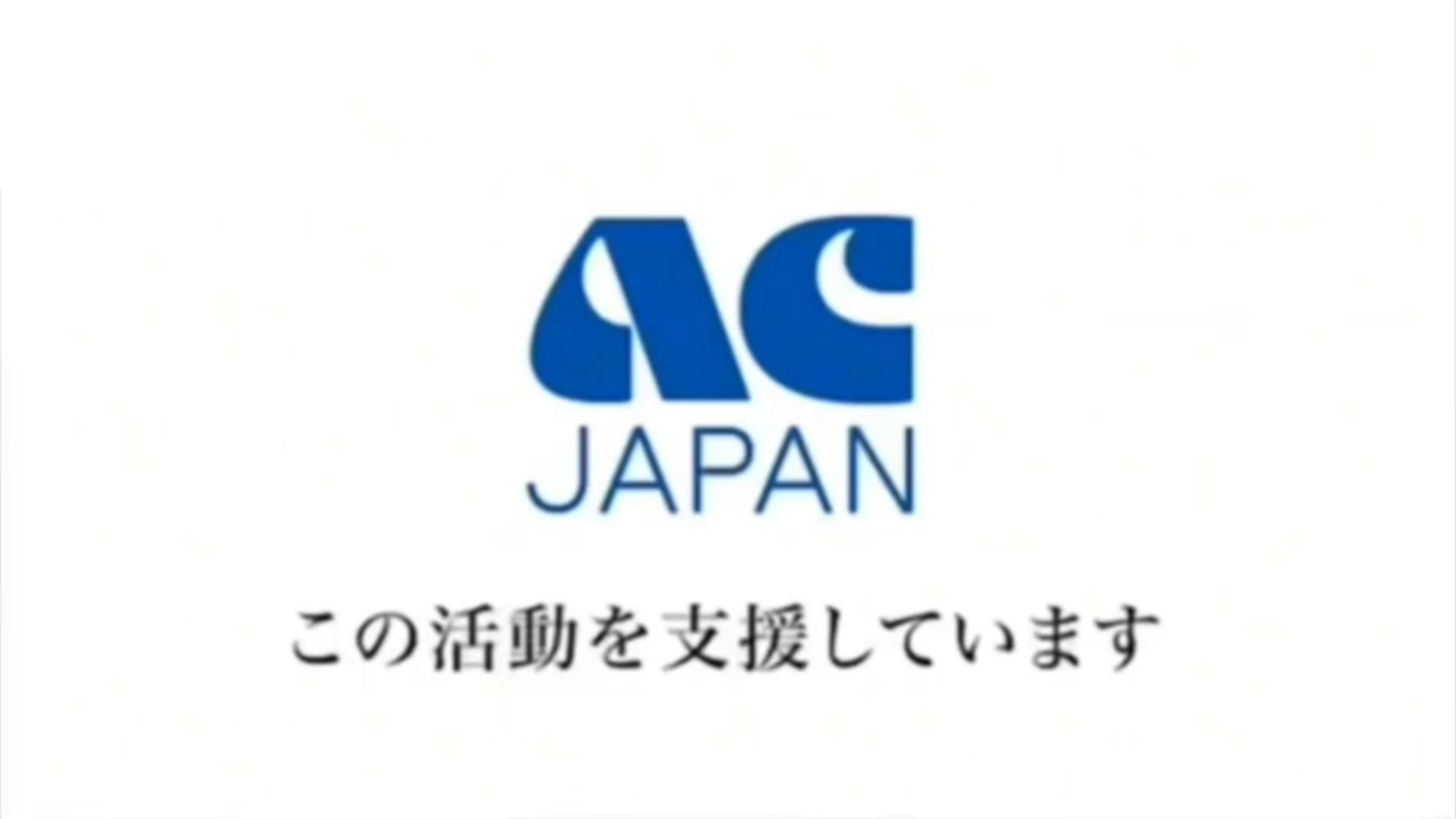 ACジャパンはこの活動を支援しています - テンプレート - キャップ
