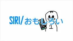 Siri/おもしろい系