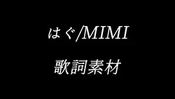はぐ/MIMI 歌詞素材