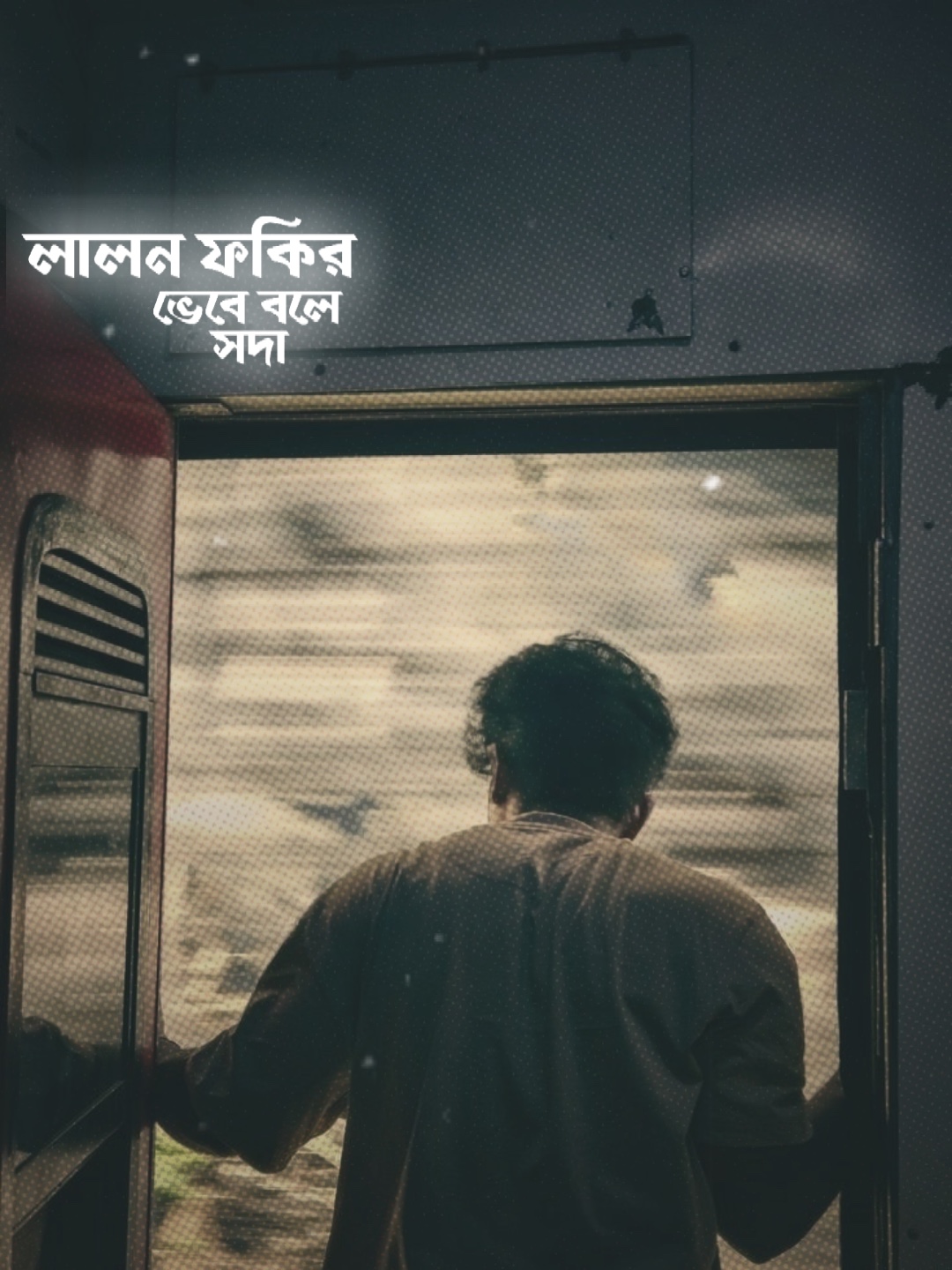 লালন ফকির ভেবে বলে সদা