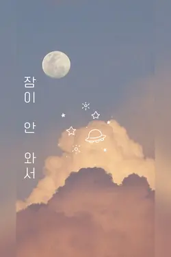 몽글몽글_스티커 없애기 가능