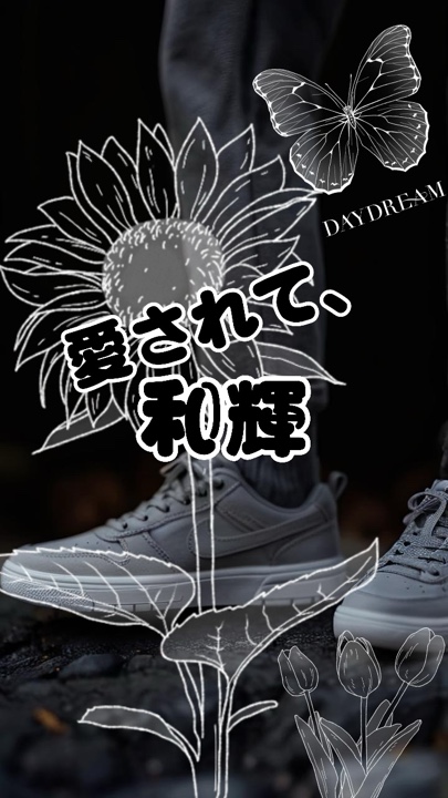 🎧「愛されて、」/ 和輝