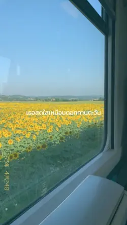 ขอให้เธอสดใส