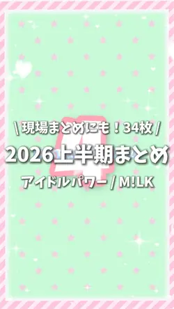 2026上半期まとめ / アイドルパワー