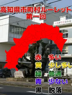 高知県市町村ルーレットPart1