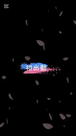 
初出勤