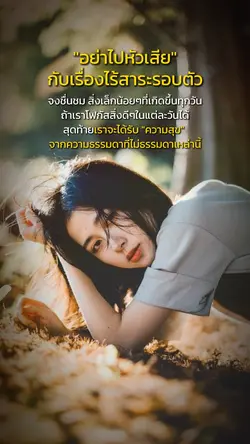 อย่าหัวเสียกับเรื่องไร้สาระ