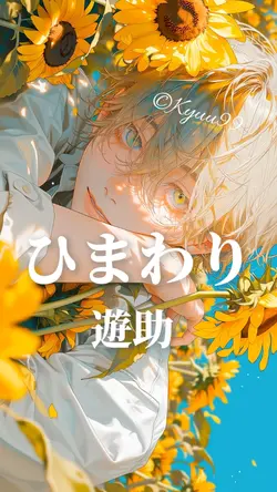 ひまわり 遊助